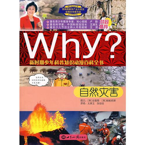 WHY?新時(shí)期少年科普知識(shí)動(dòng)漫百科全書(shū)：自然災(zāi)害