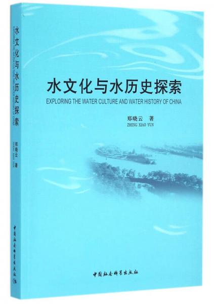 水文化與水歷史探索