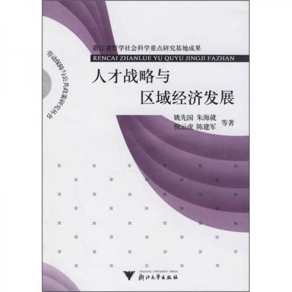 人才戰(zhàn)略與區(qū)域經(jīng)濟(jì)發(fā)展