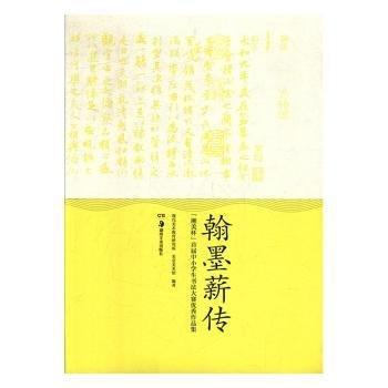 翰墨薪傳 : “湘美杯”首屆中小學生書法大賽優(yōu)秀
作品集