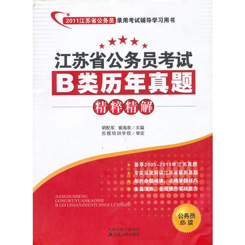 江苏省公务员考试B类历年真题:精粹精解