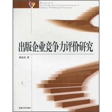 出版企業(yè)競(jìng)爭(zhēng)力評(píng)價(jià)研究