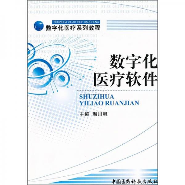 数字化医疗系列教程：数字化医疗软件