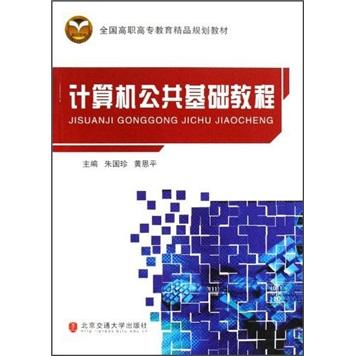 計算機公共基礎教程