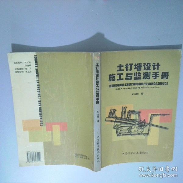 土釘墻設(shè)計(jì)施工與監(jiān)測(cè)手冊(cè)