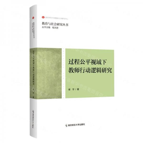 過(guò)程公平視域下教師行動(dòng)邏輯研究