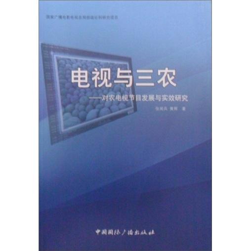 電視與三農(nóng)：對農(nóng)電視節(jié)目發(fā)展與實效研究