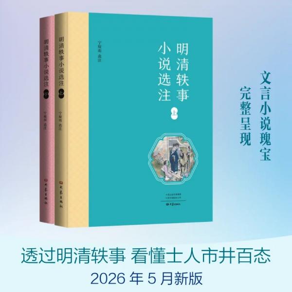 明清轶事小说选注