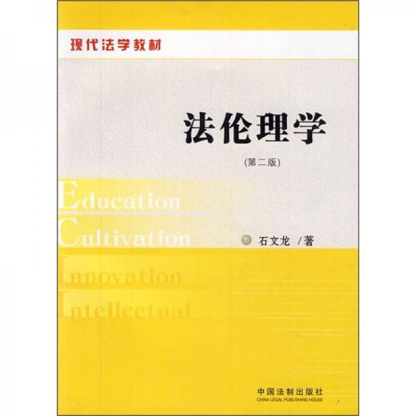 法倫理學(xué)（第2版）