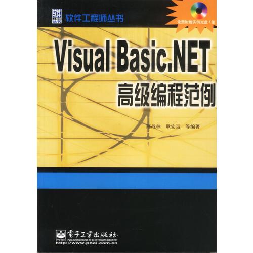 Visual Basic.NET高級編程范例