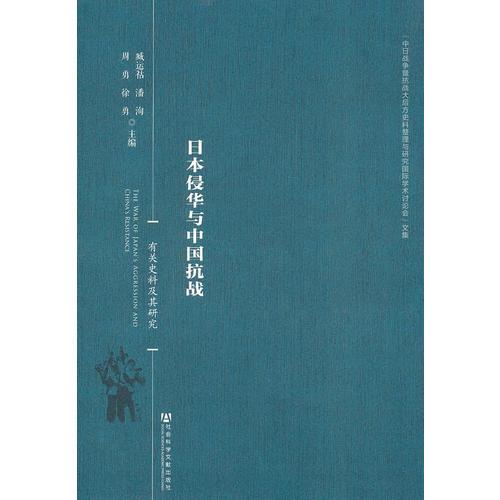 日本侵华与中国抗战--有关史料及其研究