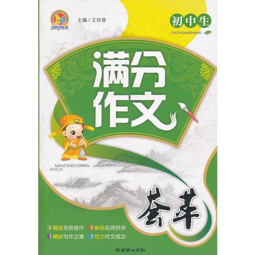 初中生满分作文荟萃（手把手）