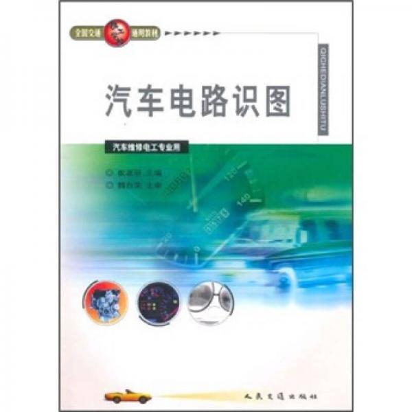 全國交通技工學校通用教材：汽車電路識圖