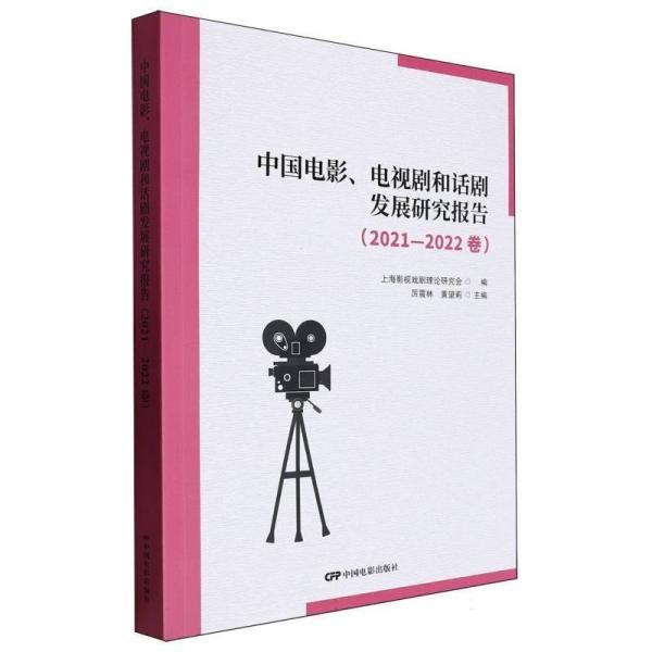 中國電影電視劇和話劇發(fā)展研究報(bào)告(2021-2022卷)