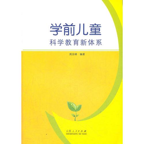 學(xué)前兒童科學(xué)教育新體系