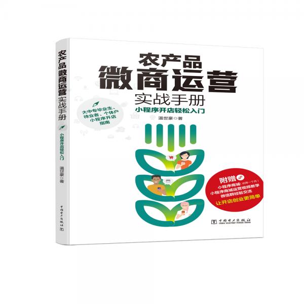 農(nóng)產(chǎn)品微商實(shí)戰(zhàn)運(yùn)營手冊——小程序開店輕松入門