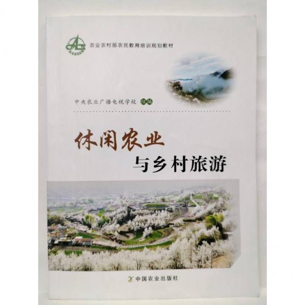 休閑農業(yè)與鄉(xiāng)村旅游 中央農業(yè)廣播電視學校組編 中國農業(yè)出版社 9787109239661