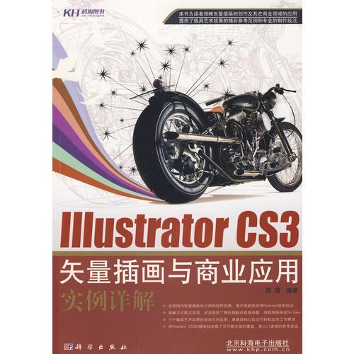 Illustrator CS3矢量插画与商业应用实例详解（CD）（全彩）