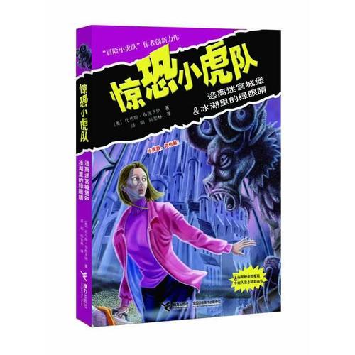 驚恐小虎隊(duì)系列《逃離迷宮城堡&冰湖里的綠眼睛》