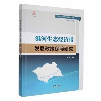 全新正版图书 淮河生态济带发展政策保障研究程广帅长江出版社9787549283200