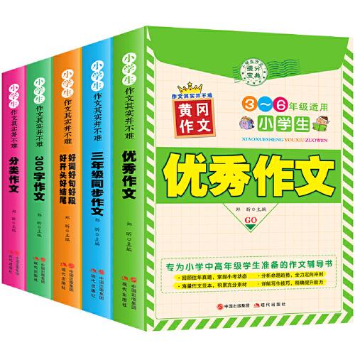 6-10岁小学生黄冈作文 作文其实并不难（共5册）