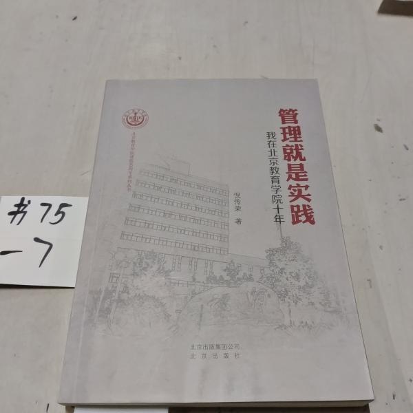 管理就是實(shí)踐 : 我在北京教育學(xué)院十年