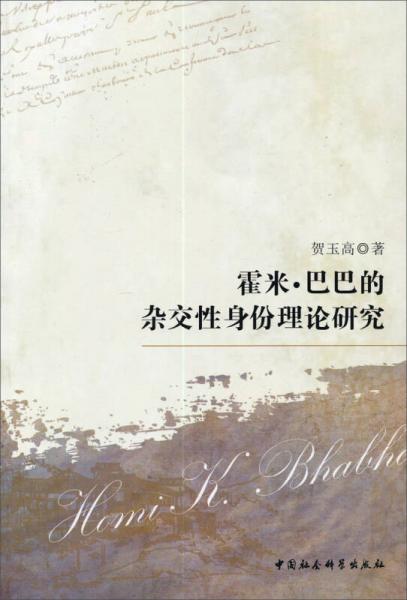 霍米·巴巴的雜交性身份理論研究