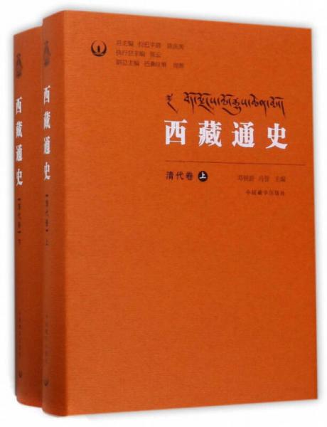 西藏通史（清代卷 套裝上下冊(cè)）