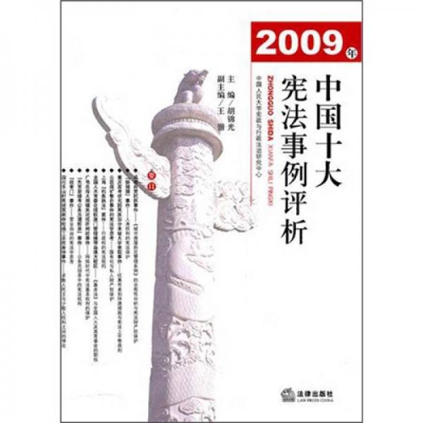 2009年中国十大宪法事例评析