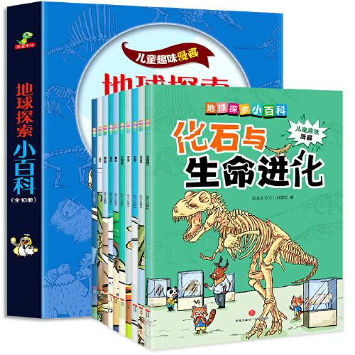 恐龙小Q    儿童趣味漫画：地球探索小百科10册