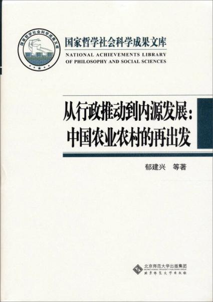 国家哲学社会科学成果文库：从行政推动到内源发展·中国农业农村的再出发
