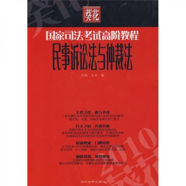 2010葵花国家司法考试高阶教程：民事诉讼法与仲裁法