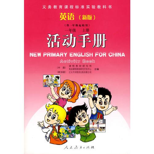 英語(yǔ)(新版)  一年級(jí)上冊(cè)  活動(dòng)手冊(cè)