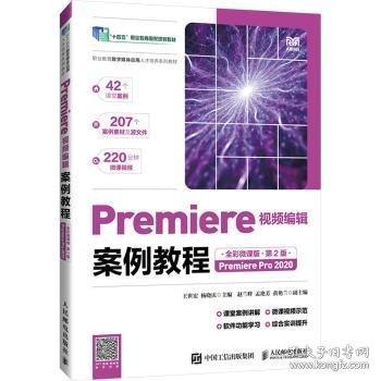 Premiere視頻編輯案例教程