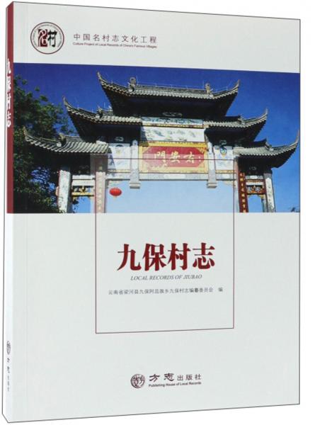 九保村志/中國(guó)名村志文化工程