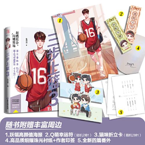 三步上籃3 完結(jié)篇 高人氣作者張鼎鼎作品 燃爆青春校園（隨書附贈(zèng)貓咪折立卡 +Q萌幸運(yùn)符+躍幅高顏值海報(bào)+獨(dú)家全新番外）
