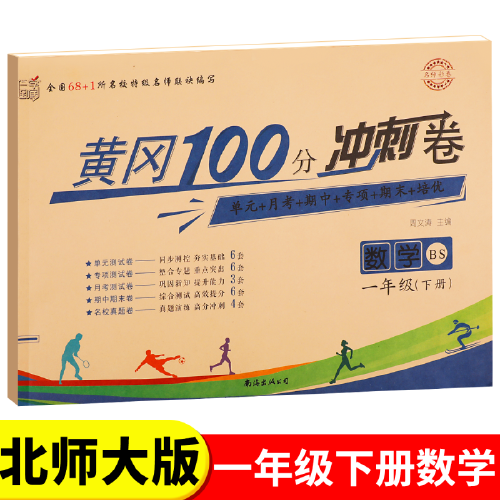 北师大版一年级下册黄冈100分冲刺卷BS小学生1年级下语文数学试卷考试卷子真题同步北师版课本教材一年级下测试卷全套课堂练习册