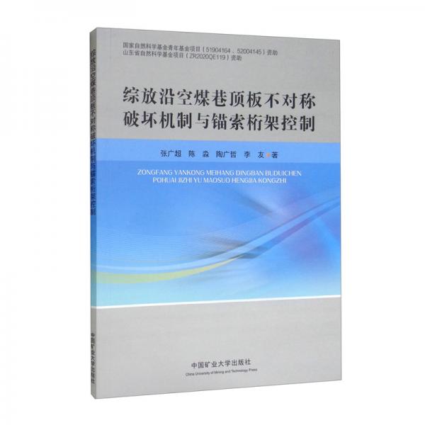 综放沿空煤巷顶板不对称破坏机制与锚索桁架控制