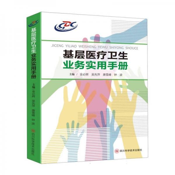 基層醫(yī)療衛(wèi)生業(yè)務(wù)實(shí)用手冊(cè)