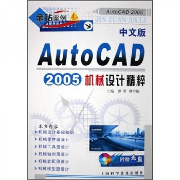 中文版AutoCAD 2005机械设计精粹