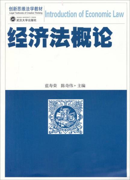 創(chuàng)新思維法學(xué)教材：經(jīng)濟(jì)法概論