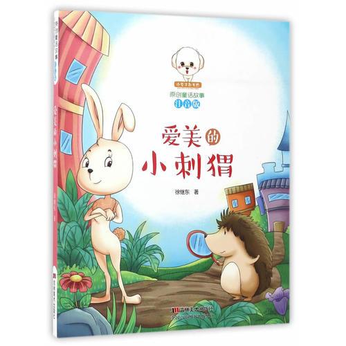 原創(chuàng)童話故事注音版--愛美的小刺猬