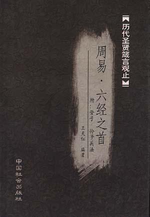 历代圣贤箴言观止·周易·六易之首