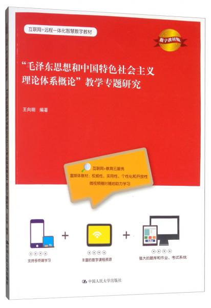 “毛澤東思想和中國特色社會主義理論體系概論”教學(xué)專題研究（數(shù)字版教材）/互聯(lián)網(wǎng)+遠(yuǎn)程一體化智慧數(shù)字教材