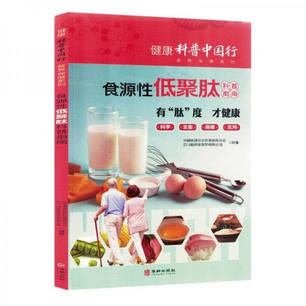 食源低聚肽科普指南 醫(yī)學(xué)綜合 中國(guó)保健協(xié)會(huì)科普教育分會(huì), 四川健康家商貿(mào)有限公司編 新華正版