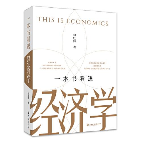 一本書看透經濟學