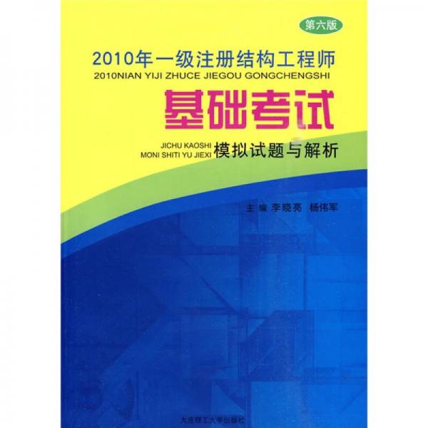 2010年一级注册结构工程师基础考试模拟试题与解析（第6版）