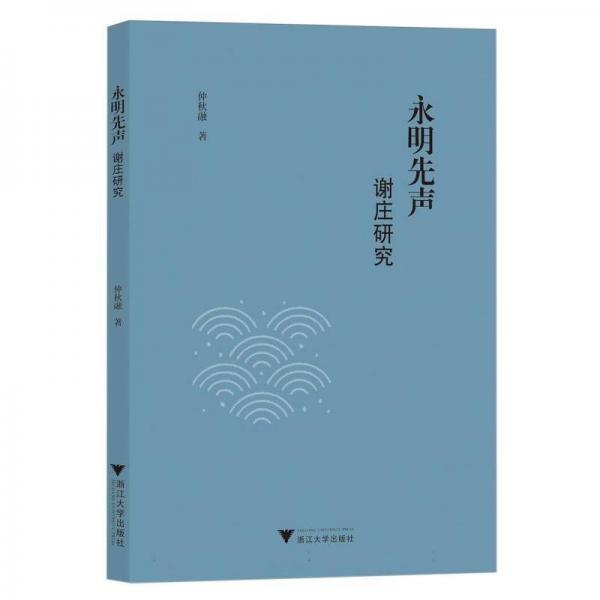永明先聲(謝莊研究)