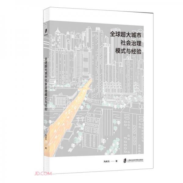 全球超大城市社會(huì)治理模式與經(jīng)驗(yàn)