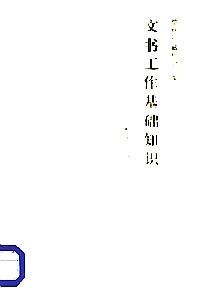 文書工作基礎(chǔ)知識(shí)